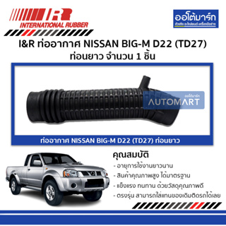 I&amp;R ท่ออากาศ NISSAN BIG-M D22 (TD27) ท่อนยาว จำนวน 1 ชิ้น