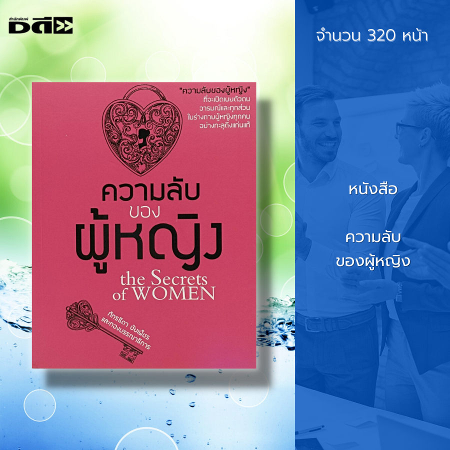 หนังสือ-ความลับ-ของผู้หญิง-ความสวย-ความงาม-เพศที่3-กระเทย-จิตวิทยา-พัฒนาตนเอง-บริหารเวลา-วิธีครองใจ-ปรับบุคลิก-ทัศนคติ