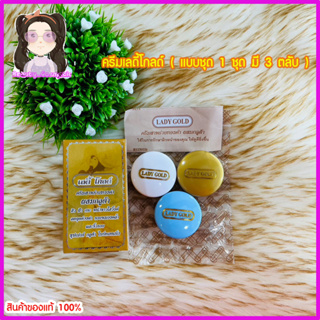 เลดี้โกลล์ครีมลดฝ้าชุดใหญ่3ชิ้นครีมสาหร่ายทองคำ ผสมกลูต้า เลดี้โกลด์ LADY GOLD