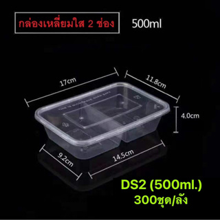 กล่องพลาสติกทรงเหลี่ยม(ใส) 2 ช่อง รุ่น-DS2 (ขายเป็นลัง) (500ml., 650ml., 750ml., 1000ml.) เข้าไมโครเวฟได้