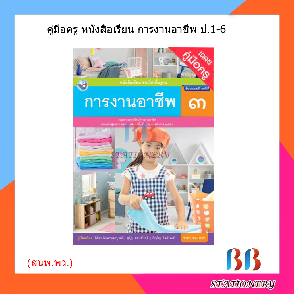 คู่มือครู-หนังสือเรียน-การงานอาชีพ-ป-1-ป-6-พว