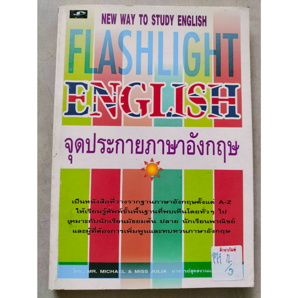 fiaslight-english-จุดประกายภาษาอังกฤษ-by-mr-michael-amp-miss-julia-อาจารย์สุดสงวดและคณะ