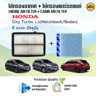 ซื้อคู่ถูกกว่า!! ไส้กรองอากาศ+ไส้กรองแอร์ Honda City Turbo 1.0 Hatchback/Sedan ฮอนด้า ซิตี้ เทอร์โบ ปี 2020-ปัจจุบัน