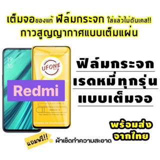 สินค้า ฟิล์มกระจก Redmi แบบเต็มจอ Redmi Note 7|Go|7|7A|Note 8|Note 8 Pro|8|Note 9S|Note 9|Note 9 Pro|9|9A|9C|Note 9T
