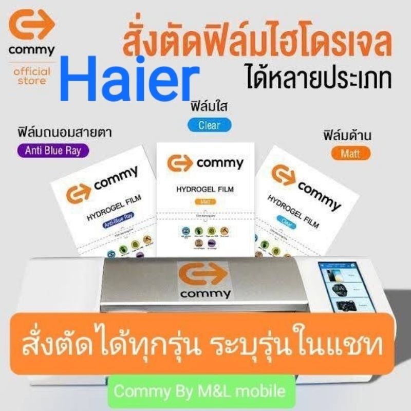 ฟิล์มไฮโดรเจล-commy-สำหรับ-haier-ทุกรุ่น