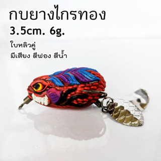 กบยาง กบยางไกรทอง กบไกทอง 3.5cm. 6g. เหยื่อตกปลาชอน เหยื่อปลอมตกปลาช่อน กบยางถูกๆ เหยื่อปลอมตกปลา กบยางตีปลาช่อน เหยื่อป