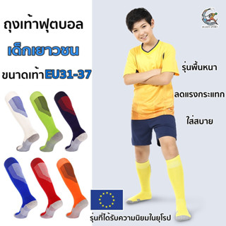 02F6 ถุงเท้าฟุตบอลเด็กเยาวชน รุ่นพื้นหนา ขนาด EU31-38 ได้รับความนิยมในยุโรป