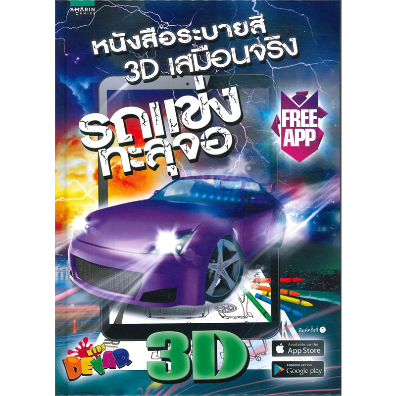 ใหม่-รถแข่งทะลุจอ-3d-หนังสือระบายสีเสมือนจริง