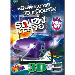 (ใหม่) รถแข่งทะลุจอ 3D (หนังสือระบายสีเสมือนจริง)