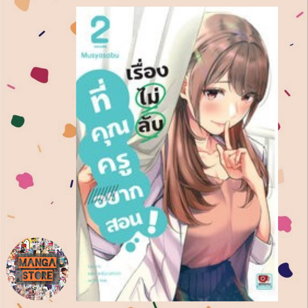 เรื่องไม่ลับที่คุณครูอยากสอน-เล่ม-1-3-มือ-1-พร้อมส่ง