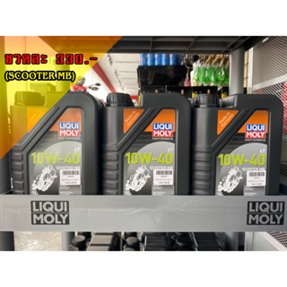 LIQUI MOLY น้ำมันเครื่อง มอเตอร์ไซค์ 10W-40 Scooter MB 1ลิตร สกูตเตอร์ เกียร์ออโต้ คลัชแห้ง [MADE IN GERMANY]