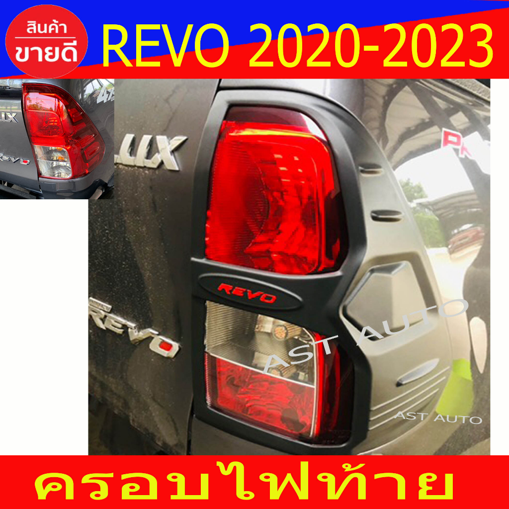 ฝาไฟท้าย-ครอบไฟท้าย-2ข้าง-v2-ผิวดำ-โลโก้แดง-toyota-revo-2015-2019-revo-2020-2023-ไฟท้ายธรรมดา-ใสได้-a