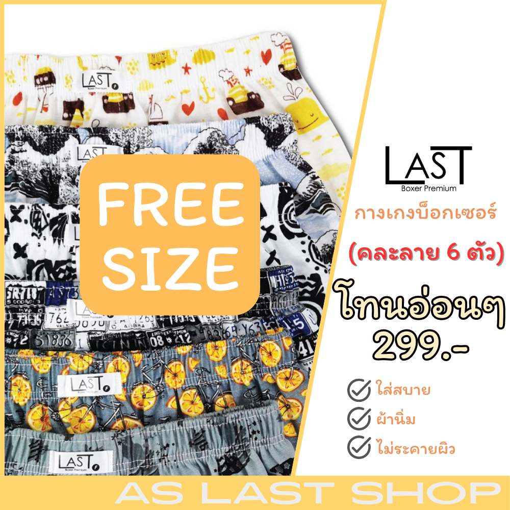 last-boxer-พร้อมส่ง-กางเกงบ๊อกเซอร์-free-size-ผ้ายืด-เซต-6-ตัว-เลือกโทนสีตามสไตล์ของคุณ