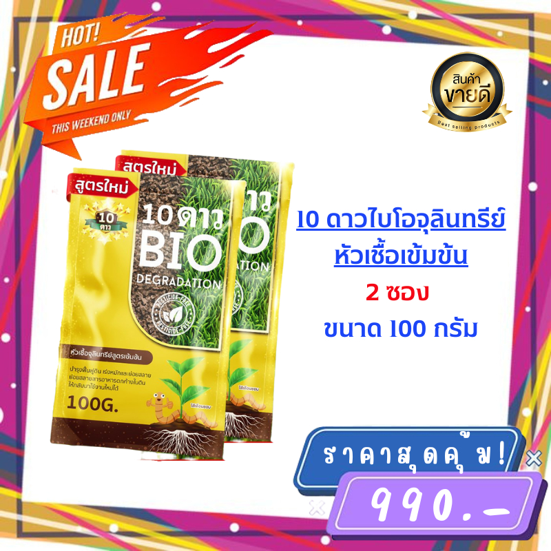 ส่งฟรี-10ดาว-ไบโอจุลินทรีย์-2ซอง-ของเเท้ล้าน-พร้อมส่ง-10-dao-bio-ช่วยย่อยสลายฟาง-สสายหญ้า-ตอซังข้าว-กองใบไม้