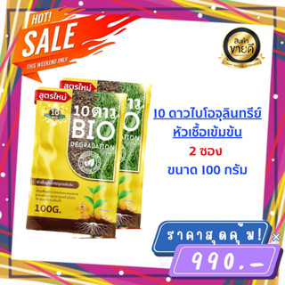 ส่งฟรี**10ดาว ไบโอจุลินทรีย์ (2ซอง) ของเเท้ล้าน% พร้อมส่ง 10 Dao bio ช่วยย่อยสลายฟาง สสายหญ้า ตอซังข้าว กองใบไม้