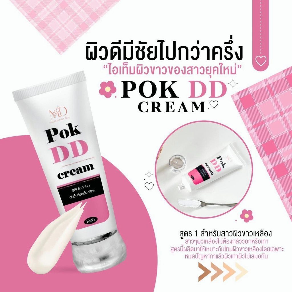 pok-dd-cream-กันแดดผิวกาย-พอกดีดี-กันแดด-dd-ปรับผิวขาวขึ้น-3-4ระดับ-มีทั้ง-2สี-กันน้ำ-ไม่ติดขน