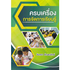 9786165983020-ครบเครื่องการจัดการเรียนรู้