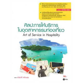 [ศูนย์หนังสือจุฬาฯ] 9786160841967 ศิลปะการให้บริการในอุตสาหกรรมท่องเที่ยว (สอศ.) (รหัสวิชา 20700-1003)