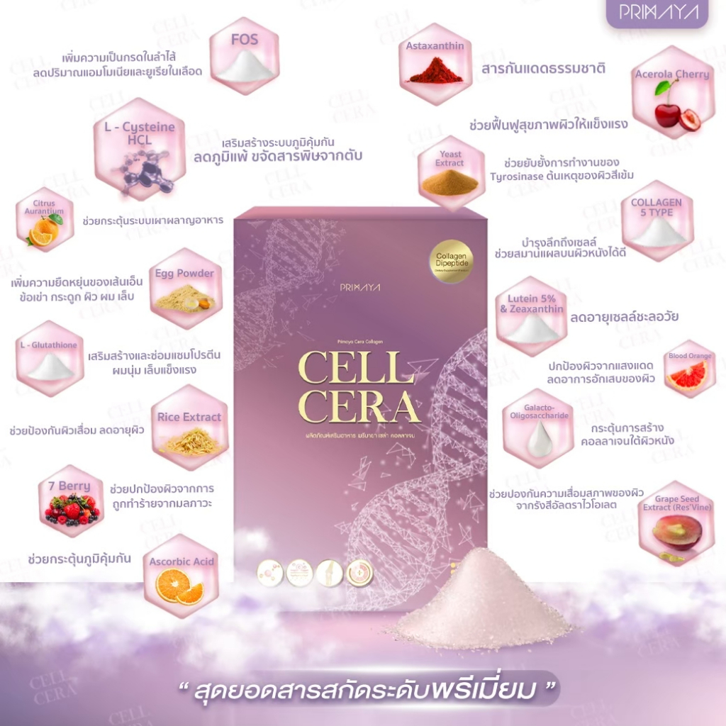 ของแท้ถูกสุด-cellcera-collagen-คอลลาเจน-5-ชนิด-1กล่อง14ซอง-นวัตกรรมลดอายุผิว-ช่วยบำรุงผิวขาวใส-ต้านริ้วรอย-จากprimaya