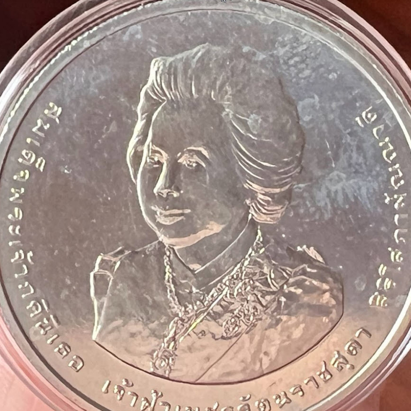 เหรียญที่ระลึก-20-บาท-นิเกิล-วาระ-พระพี่นางเธอ-เจ้าฟ้าเพชรรัตน์ราชสุดา-พระชนมายุ-84-พรรษา-24-พย-2552