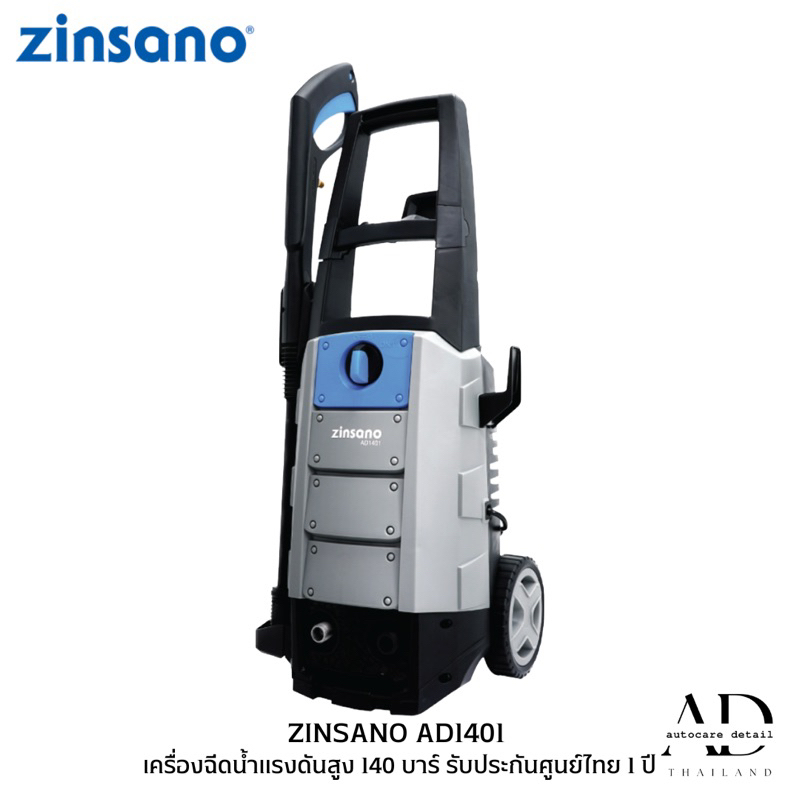 เครื่องฉีดน้ำแรงดันสูง-140-บาร์-zinsano-รุ่น-ad1401-รับประกันศูนย์ไทย-1-ปี