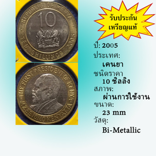 No.61073 ปี2005 KENYA เคนยา 10 SHILLINGS เหรียญสะสม เหรียญต่างประเทศ เหรียญเก่า หายาก ราคาถูก