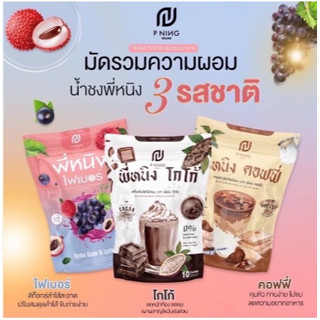 กาแฟ &amp; โกโก้ &amp; ไฟเบอร์ ชงดื่ม คุมหิว แบรนด์ พี่หนิง ปริมาณ 10 ซอง