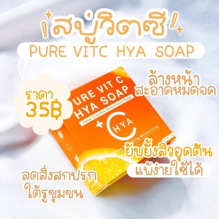 สบู่วิตซี HYA จิ๋วแต่แจ๋ว🍊