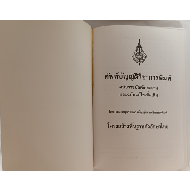 ศัพท์บัญญัติวิชาการพิมพ์-หนังสือหายากมาก