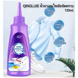 QINGLIJIE น้ำยาเอนไซน์ขจัดคราบ 120ml.