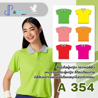 เสื้อโปโลหญิง คอปกแขนสั้น สีพื้น FLY HAWK FLYHAWK รุ่น A354 ชุด 2 ของแท้ 100%