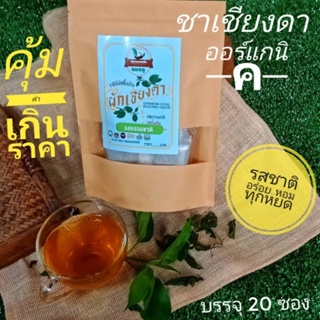 ภาพหน้าปกสินค้าชาผักเชียงดา ออร์แกนิค บรรจุ 20 ซอง🔹💦รสธรรมชาติ🌱🌿หอมอร่อยไม่ขม ที่เกี่ยวข้อง