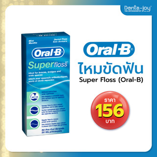 Oral-B Superfloss ไหมขัดฟันสำหรับผู้ที่จัดฟัน มีสะพานฟัน หรือมีช่องว่างระหว่างฟัน