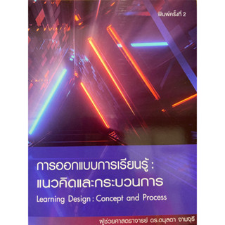 9786165778176 c112การออกแบบการเรียนรู้ :แนวคิดและกระบวนการ (LEARNING DESIGN: CONCEPT AND PROCESS)