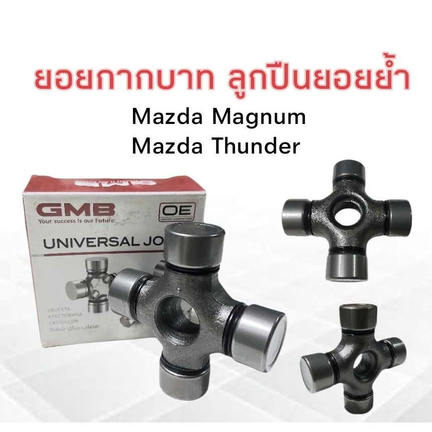 ยอยกากบาท-ลูกปืนยอยย้ำ-mazda-magnum-thunder-ujpn-7280-4x-24x74-gmb-แท้-jpan-ยอยกากบาทย้ำ-ลูกปืนย้ำ