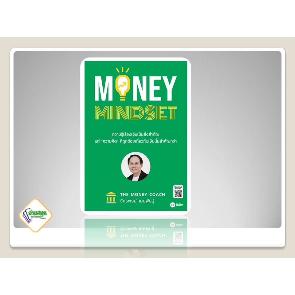 หนังสือ-money-mindset-money-101-เปลี่ยนหนี้เป็นอิสรภาพการเงิน-เส้นทางสู่อิสรภาพการเงินอย่าง-เกมเศรษฐี-จักรพงษ์-เมษพันธุ์