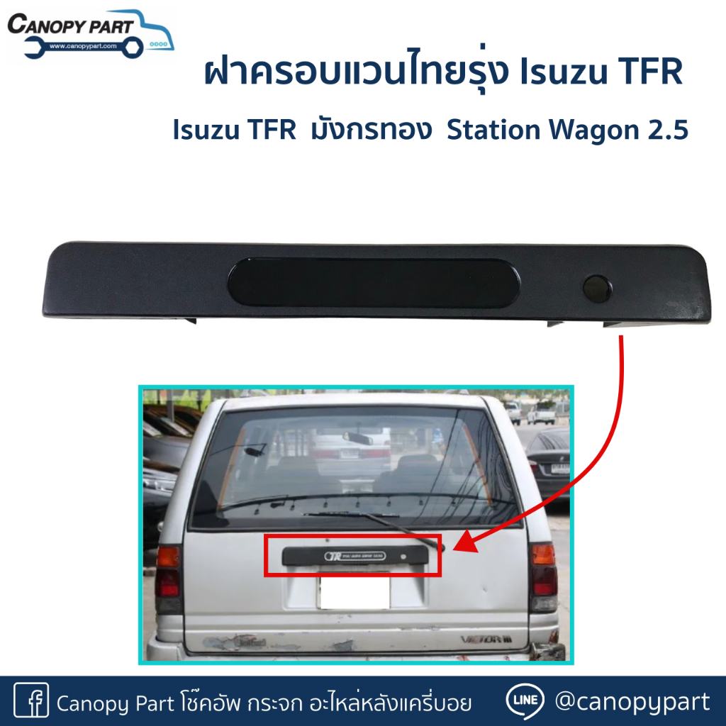 กล่องฝาครอบแวนไทยรุ่ง-isuzu-tfr-ของของแท้