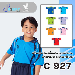 เสื้อกีฬาเด็ก FLY HAWK เด็ก C927 ของแท้ 100%