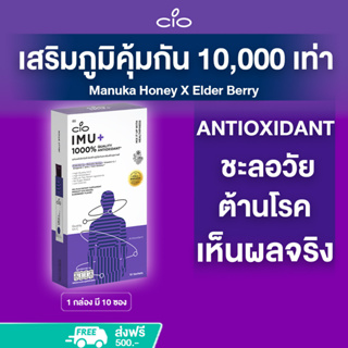 เสริมภูมิคุ้มกัน 10000 เท่า พิสูจน์ใน28วัน Manuka Honey X Elder Berry CIO IMU+ (ลด65%) Antioxidant ชะลอวัย ต้านโรค