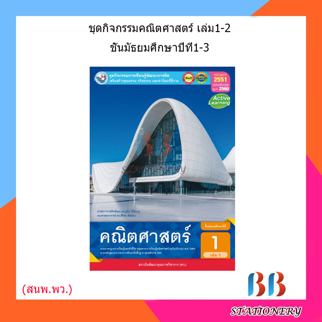 หนังสือเรียน-กิจกรรมครบตามตัวชี้วัด-คณิตศาสตร์-พื้นฐาน-ม-1-ม-3-เล่ม1-2-พว