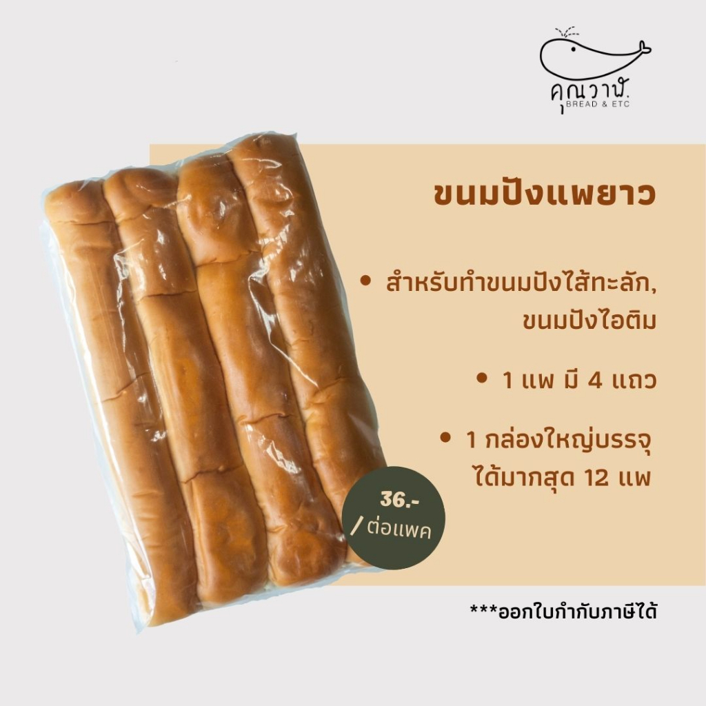 ราคาและรีวิวขนมปังแพยาว 400 กรัม // ขนมปังแพไอติม