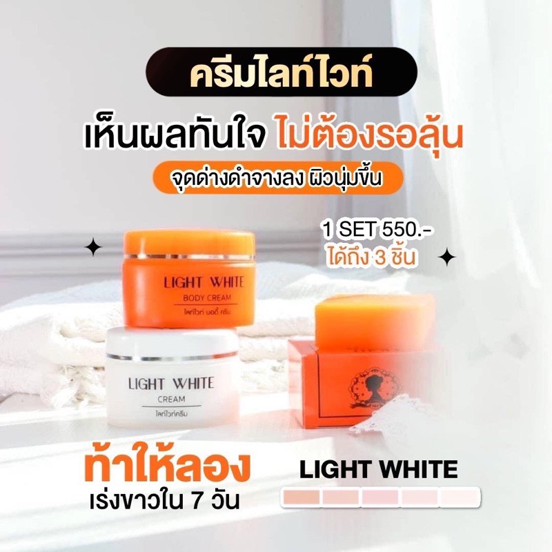 ไลท์ไวท์ ส่งฟรี ️(ของแท้ มีบัตรตัวแทน) Light white body cream & Light