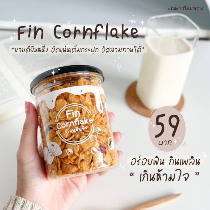 ฟินคอนเฟลก-ล็อตใหม่จากโรงงาน-อร่อยกรอบเคี้ยวเพลิน