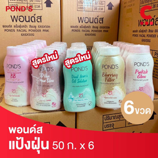 Ponds พอนด์ส แป้งฝุ่นขนาด 50 ก.แพ็ค 6 ชิ้น (เลือกสูตรได้)