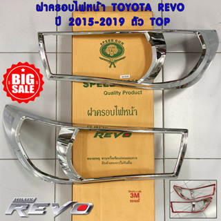 *ล้างสต้อค* ครอบไฟหน้า โครเมี่ยม Revo 2015-2019 รุ่น TOP ครอบไฟ ครอบแต่งไฟหน้า รีโว่ เทปกาว 3M พร้อมติดตั้ง  Speed Gun