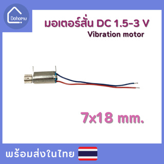 มอเตอร์สั่น DC 1.5-3 V ขนาด 7x18 mm.