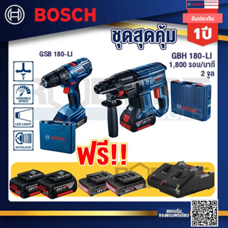 Bosch Hero GBH 180 LI สว่านโรตารี่ไร้สาย SDS+ 18V BL motor+ GSR 180-LI สว่าน 18V แบต2 Ahx2+แท่นชาร์จ+ แบต4Ah x2