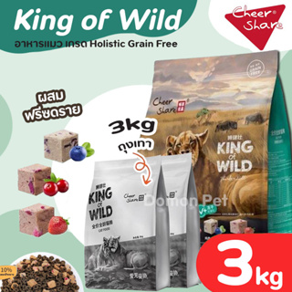 (3kg) King of Wild อาหารแมว ผสม ฟรีซดรายด์ Freeze Dried เกรด Holistic Grain Free สำหรับแมวทุกช่วงวัย