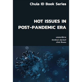 [ศูนย์หนังสือจุฬาฯ]9786164078178 HOT ISSUES IN POST-PANDEMIC ERA c111