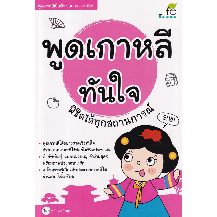 หนังสือ-พูดเกาหลีทันใจ-พิชิตได้ทุกสถานการณ์-พูดเกาหลีได้อย่างรวดเร็วทันใจ-ด้วยบทสนทนาที่ใช้บ่อยในชีวิตประจำวัน